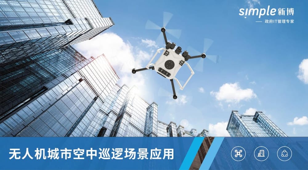 AI無人機巡飛及融合通訊