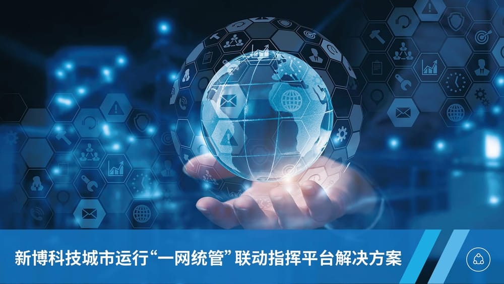 山東省一網統管平臺