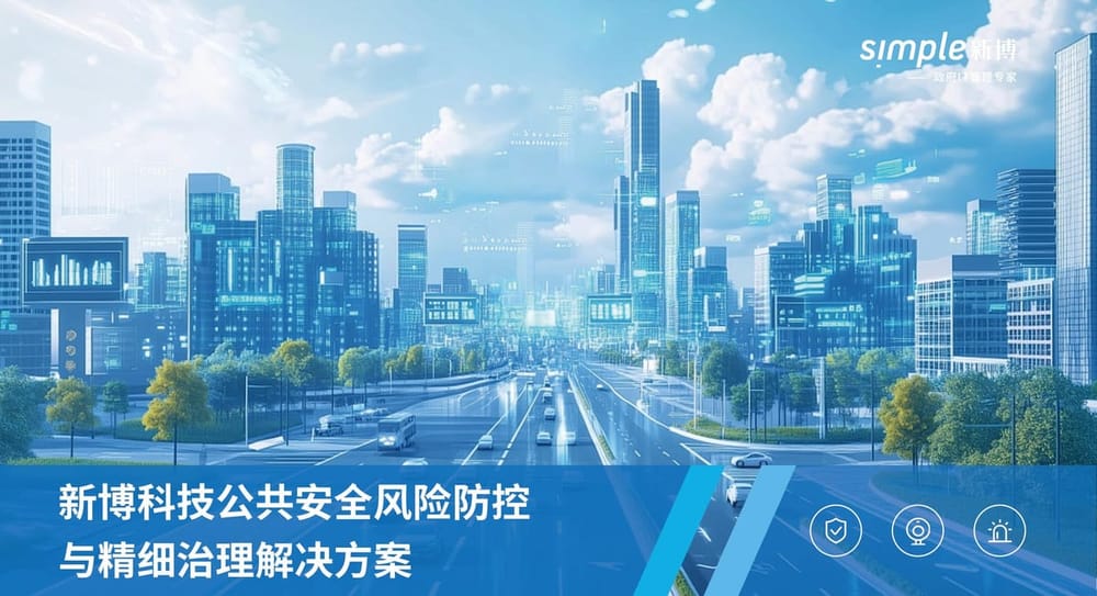 社會治安綜合治理平臺