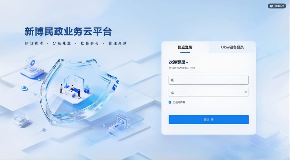智慧民政一體化平臺