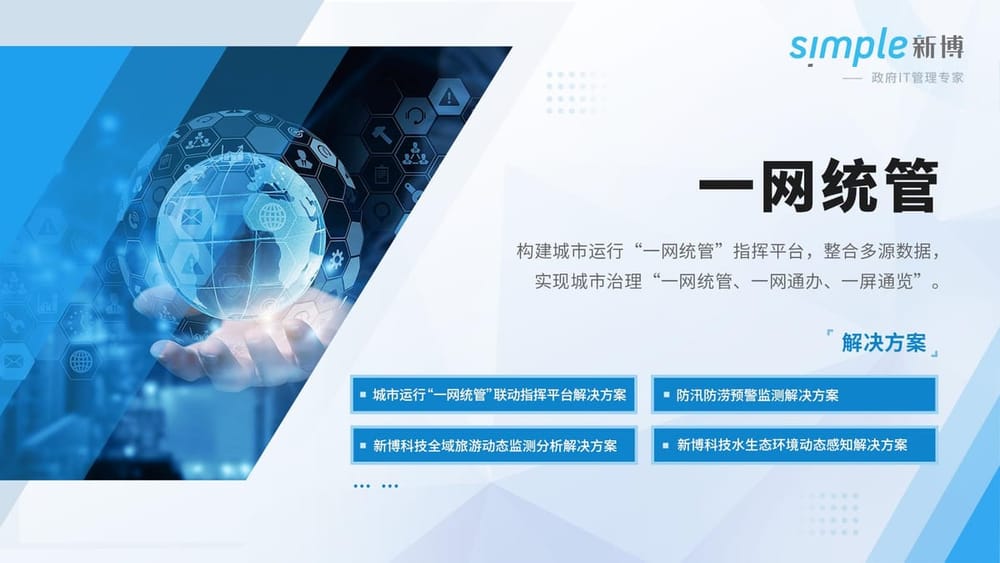 一網統管