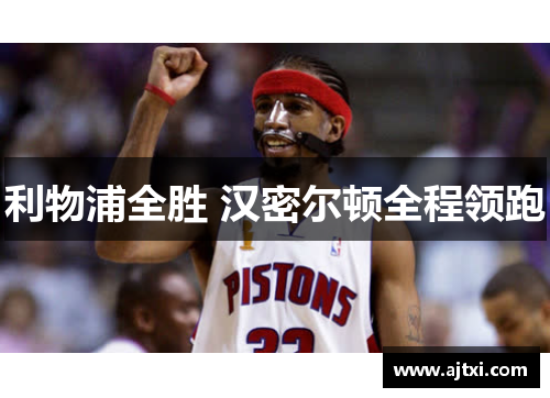 利物浦全胜 汉密尔顿全程领跑