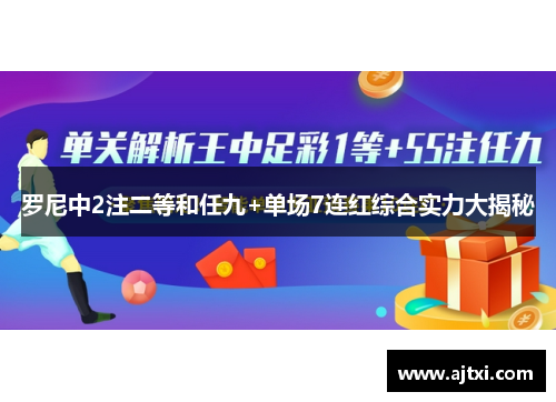 罗尼中2注二等和任九+单场7连红综合实力大揭秘