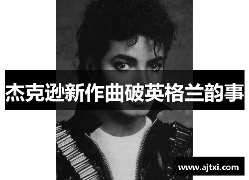 杰克逊新作曲破英格兰韵事