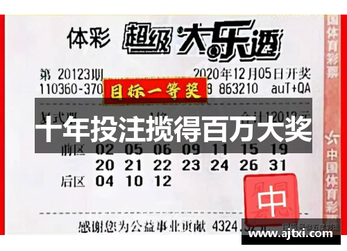 十年投注揽得百万大奖