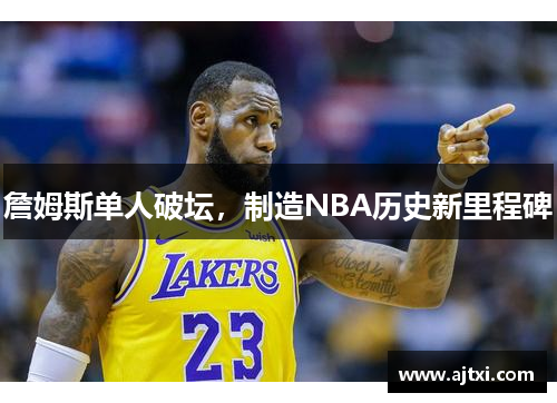 詹姆斯单人破坛，制造NBA历史新里程碑