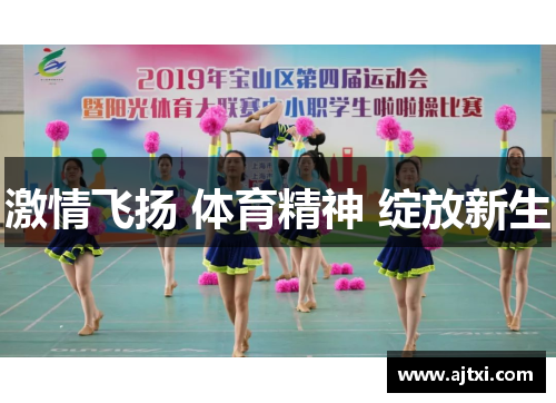 激情飞扬 体育精神 绽放新生