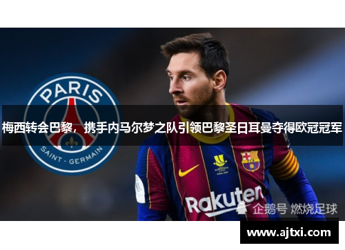 梅西转会巴黎，携手内马尔梦之队引领巴黎圣日耳曼夺得欧冠冠军