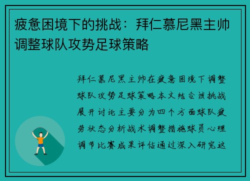 疲惫困境下的挑战：拜仁慕尼黑主帅调整球队攻势足球策略