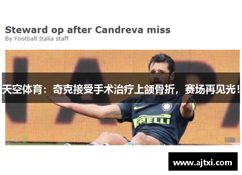 天空体育：奇克接受手术治疗上颌骨折，赛场再见光！